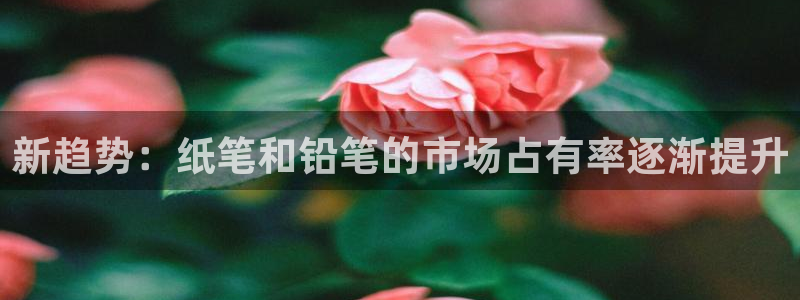 天顺娱乐X要上p官58856：新趋势：纸