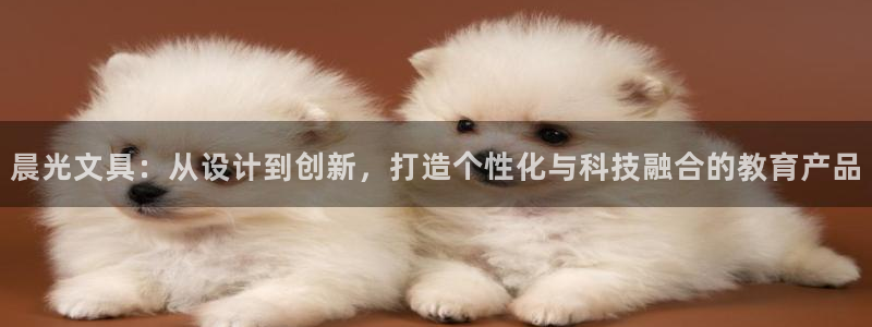 天顺娱乐苏78778：晨光文具：从设计到