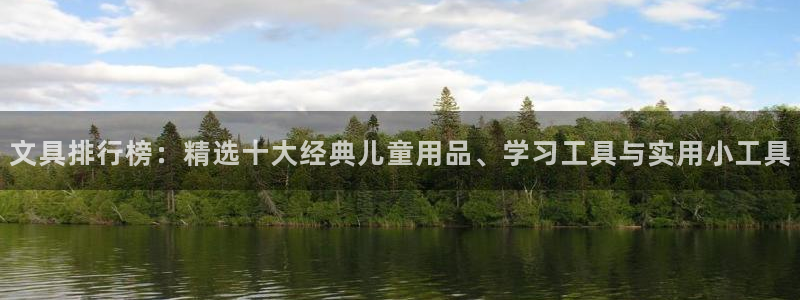 天顺娱乐 羄企鹅779O3：文具排行榜：