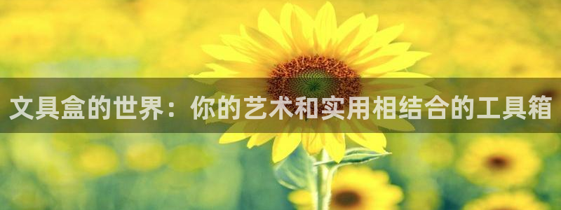 天顺娱乐鹿城70648：文具盒的世界：你