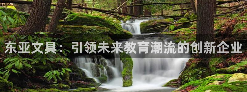 天顺娱乐匀333oo：东亚文具：引领未来