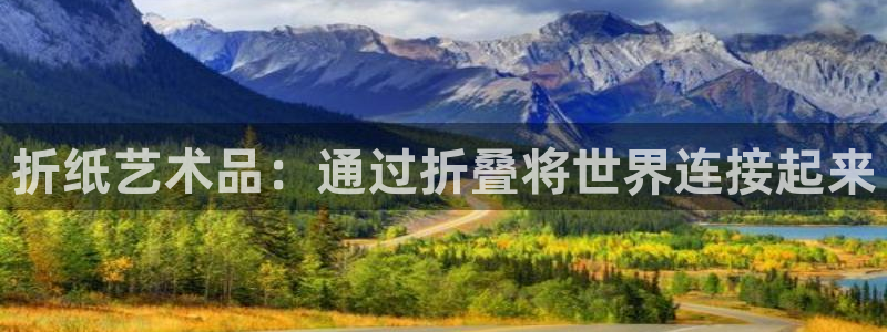 天顺娱乐馋46 99嗔：折纸艺术品：通过
