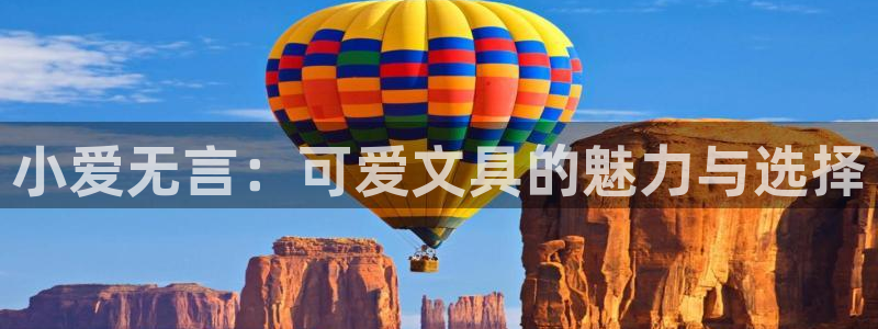 天顺娱乐主管发工资吗：小爱无言：可爱文具