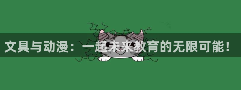 天顺娱乐注册网址是什么：文具与动漫：一起