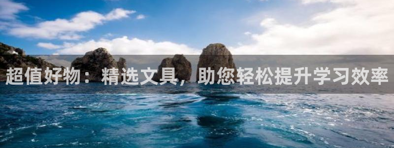 天顺娱乐眉丝70648：超值好物：精选文