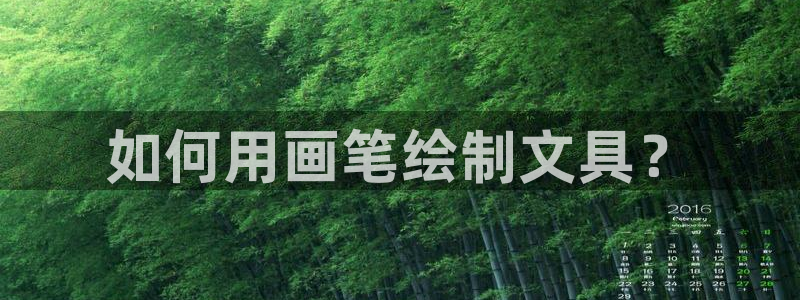 天顺娱乐主管：如何用画笔绘制文具？