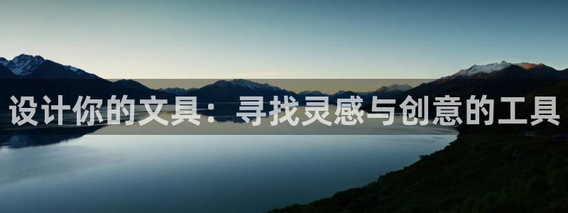 天顺娱乐负责人卜网pg22650：设计你