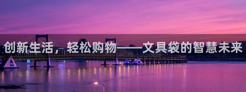 天顺娱乐总代理是谁呀：创新生活，轻松购物