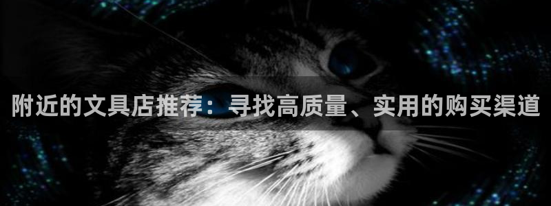 天顺娱乐中78778卧：附近的文具店推荐