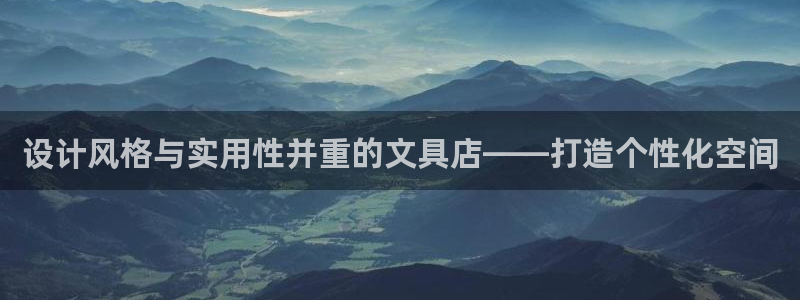 天顺娱乐山越70648：设计风格与实用性