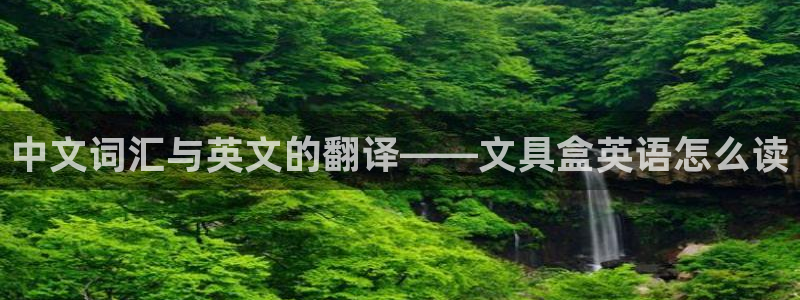 天顺娱乐褚这7O667：中文词汇与英文的