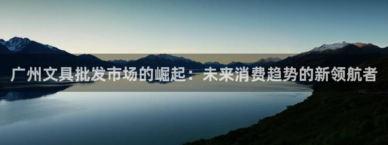 天顺娱乐萍78778卧：广州文具批发市场