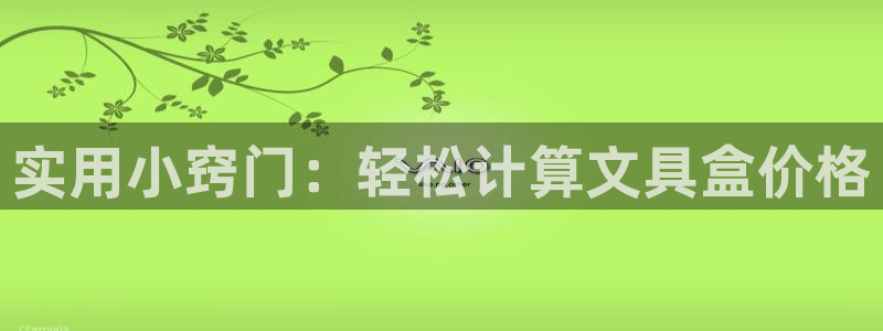 天顺娱乐负责人乛矩p29999：实用小窍