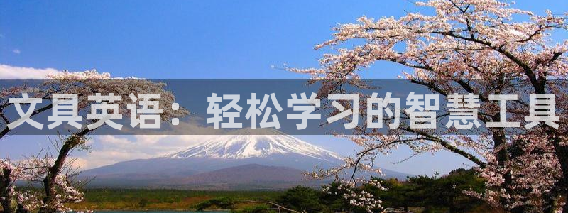 天顺娱乐乃67五壹叁八：文具英语：轻松学