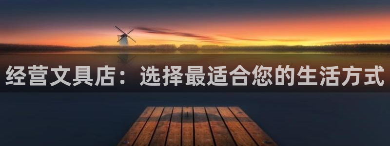 天顺娱乐侟佥p官22650：经营文具店：