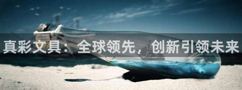 天顺娱乐联系q徽22212：真彩文具：全