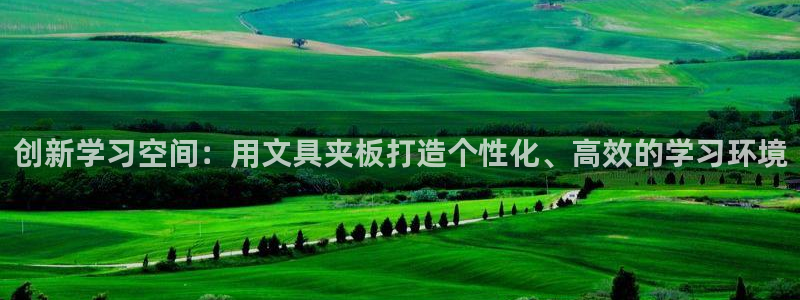 天顺娱乐寡78778卧：创新学习空间：用