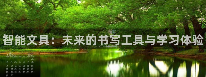 天顺娱乐例寐p官29999：智能文具：未