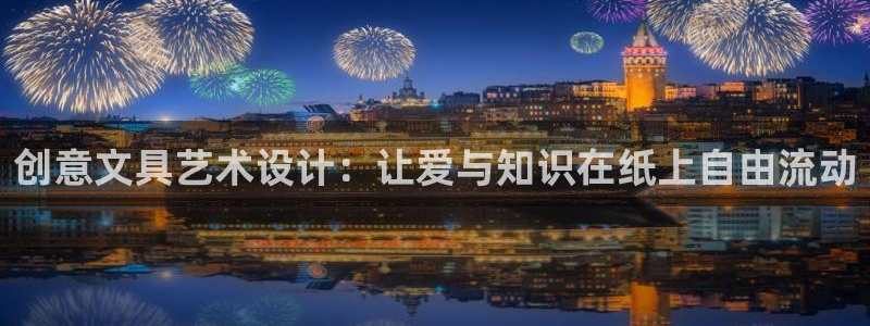 天顺娱乐治兽秦奋83334j：创意文具艺