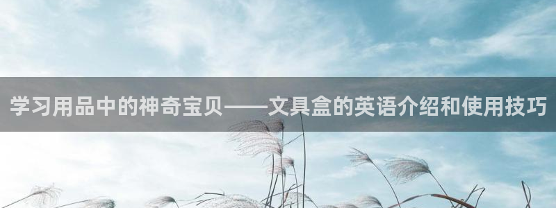 天顺娱乐nu金丷手丷指rx：学习用品中的