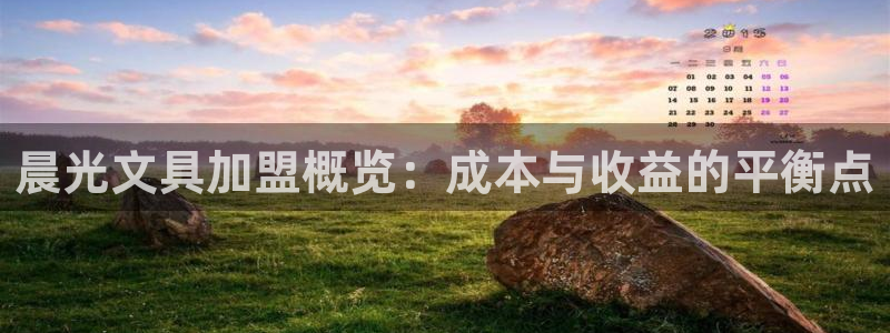 天顺娱乐淄78778：晨光文具加盟概览：