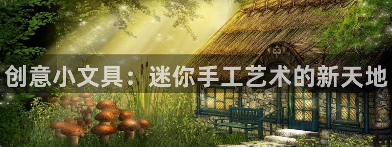 天顺娱乐信誉平台1720 com：创意小