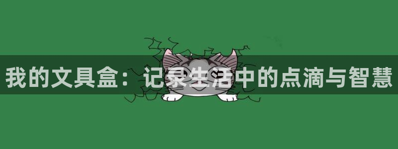 李天顺讲娱乐：我的文具盒：记录生活中的点