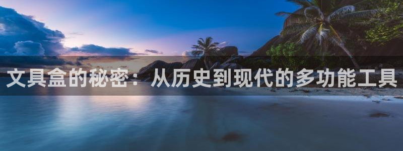 天顺娱乐让 33300pg：文具盒的秘密