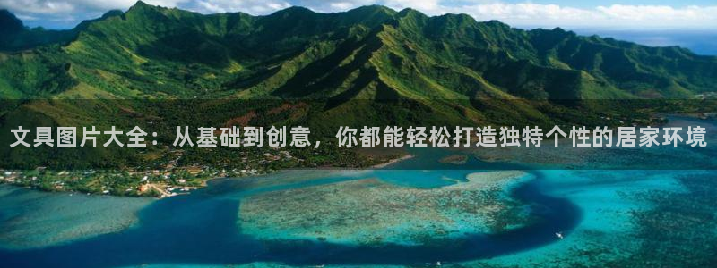 天顺娱乐赌钱的吗：文具图片大全：从基础到