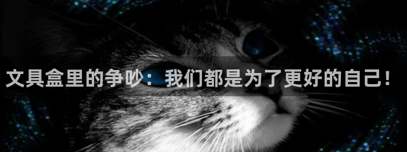 天顺娱乐注册网址是什么：文具盒里的争吵：