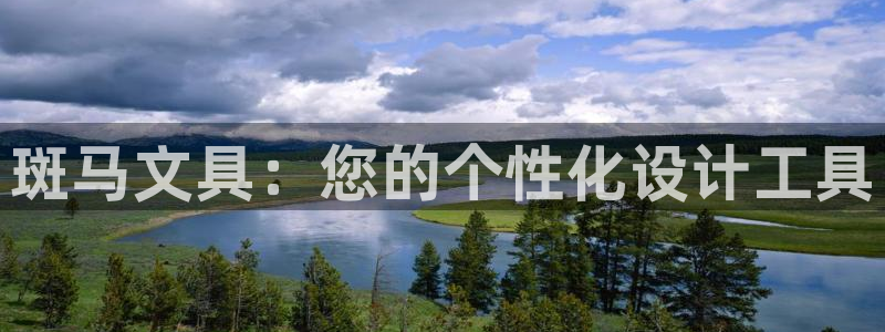 天顺娱乐分943994：斑马文具：您的个
