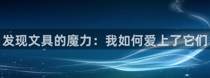 天顺娱乐pg22650：发现文具的魔力：