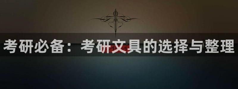 天顺娱乐测速官网入口：考研必备：考研文具