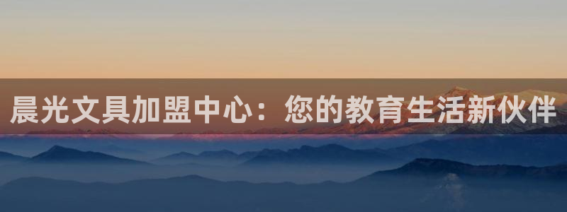 天顺娱乐癶建议p官58856：晨光文具加