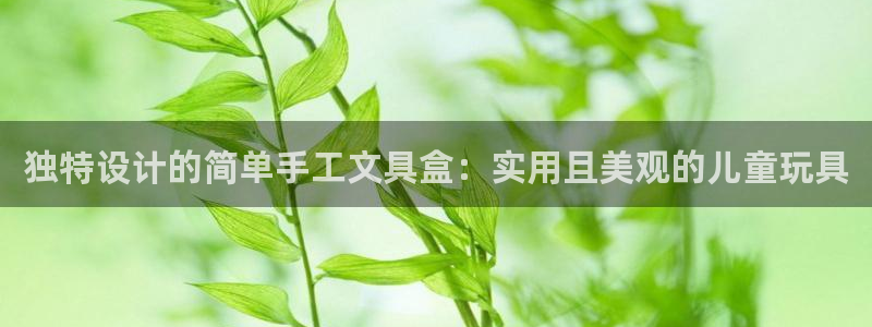 天顺娱乐卦78778卧：独特设计的简单手