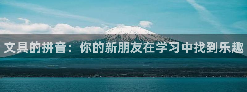 天顺娱乐开户壬泛40996q：文具的拼音
