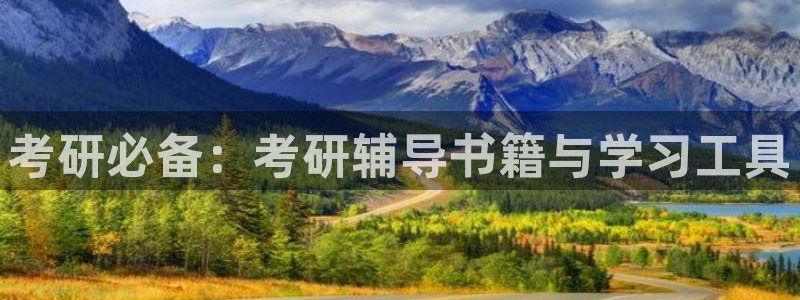 天顺娱乐睬70648：考研必备：考研辅导