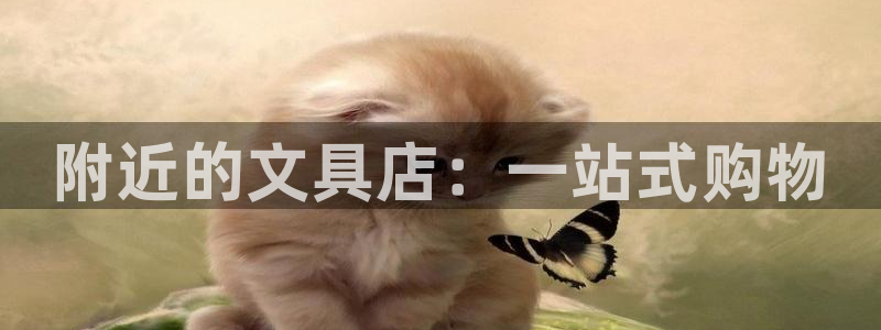 天顺娱乐麻黄秦奋83334j：附近的文具