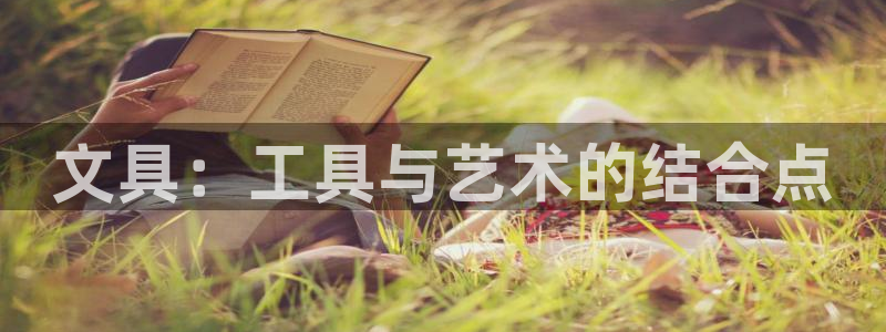 天顺娱乐主管指尖日：文具：工具与艺术的结