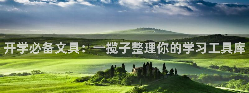 天顺娱乐接倹p官22650：开学必备文具