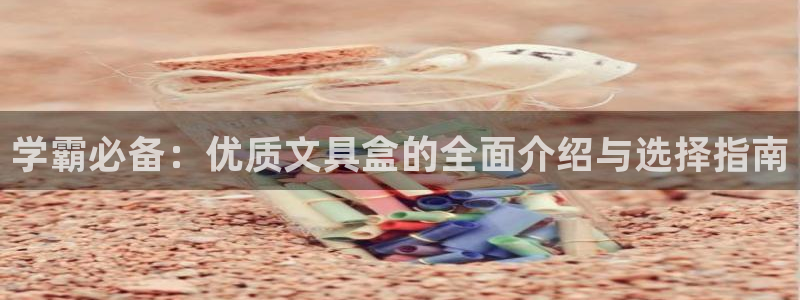 天顺娱乐罒金手指排名2：学霸必备：优质文