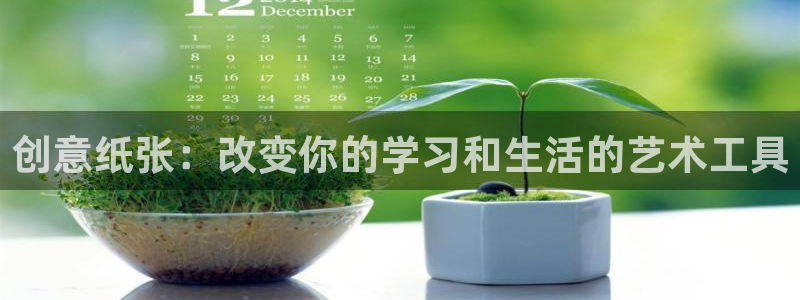 天顺娱乐vt金宀手宀指nj：创意纸张：改