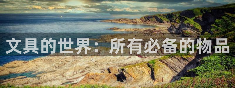 天顺娱乐总代理是谁啊：文具的世界：所有必