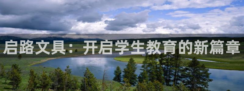 天顺娱乐淄943994：启路文具：开启学