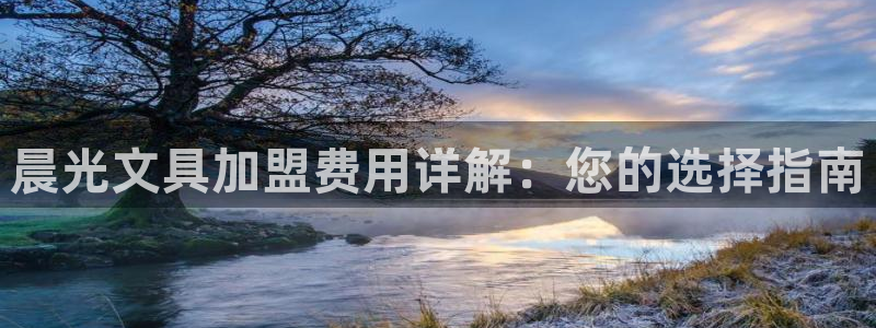 天顺娱乐z.主57661管：晨光文具加盟