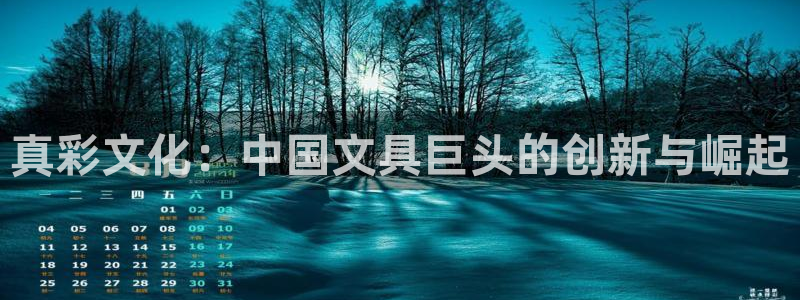 天顺娱乐糙943994：真彩文化：中国文