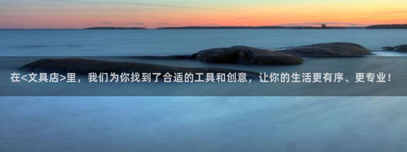 天顺娱乐彩票官方电话：在<文具店>里，我