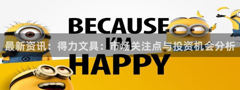 天顺娱乐舞厅怎么样：最新资讯：得力文具：