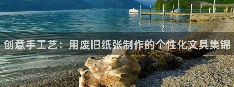 天顺娱乐可32OO59：创意手工艺：用废