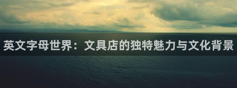 天顺娱乐康78778：英文字母世界：文具